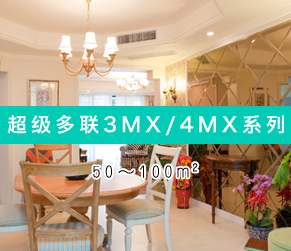超级多联3MX/4MX系列